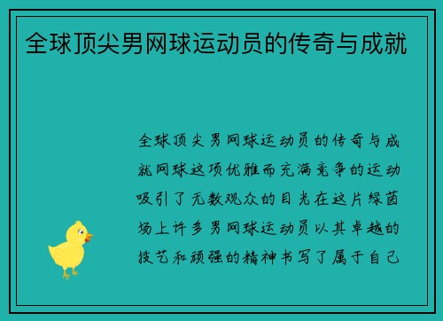 全球顶尖男网球运动员的传奇与成就