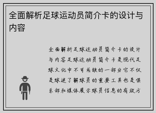 全面解析足球运动员简介卡的设计与内容