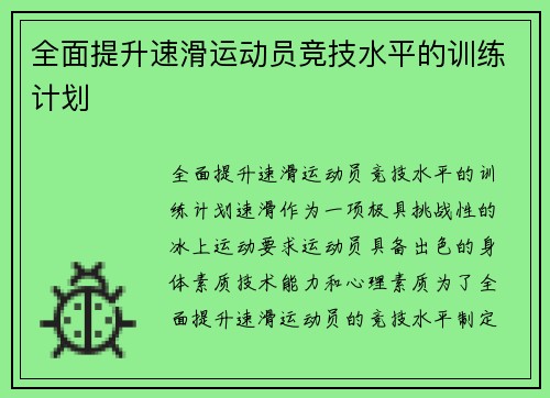 全面提升速滑运动员竞技水平的训练计划