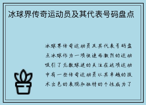 冰球界传奇运动员及其代表号码盘点