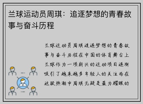 兰球运动员周琪：追逐梦想的青春故事与奋斗历程