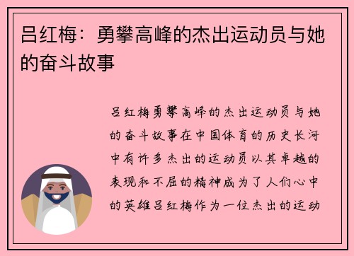 吕红梅：勇攀高峰的杰出运动员与她的奋斗故事