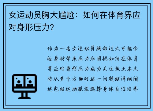 女运动员胸大尴尬：如何在体育界应对身形压力？