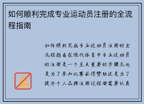 如何顺利完成专业运动员注册的全流程指南